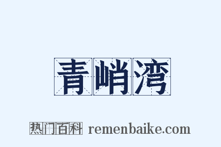 青峭湾是什么意思的图片
